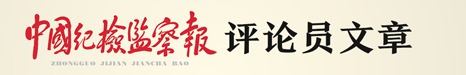 中國紀檢監察報評論員文章