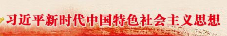 習近平新時代中國特色社會主義思想