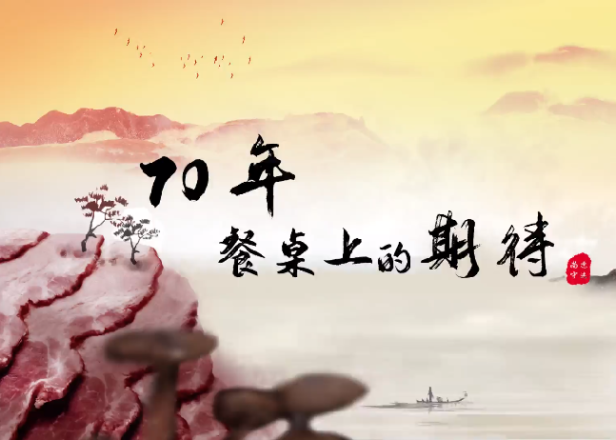 “尚德守法 食品安全讓生活更美好”宣傳片（70年餐桌上的期待）