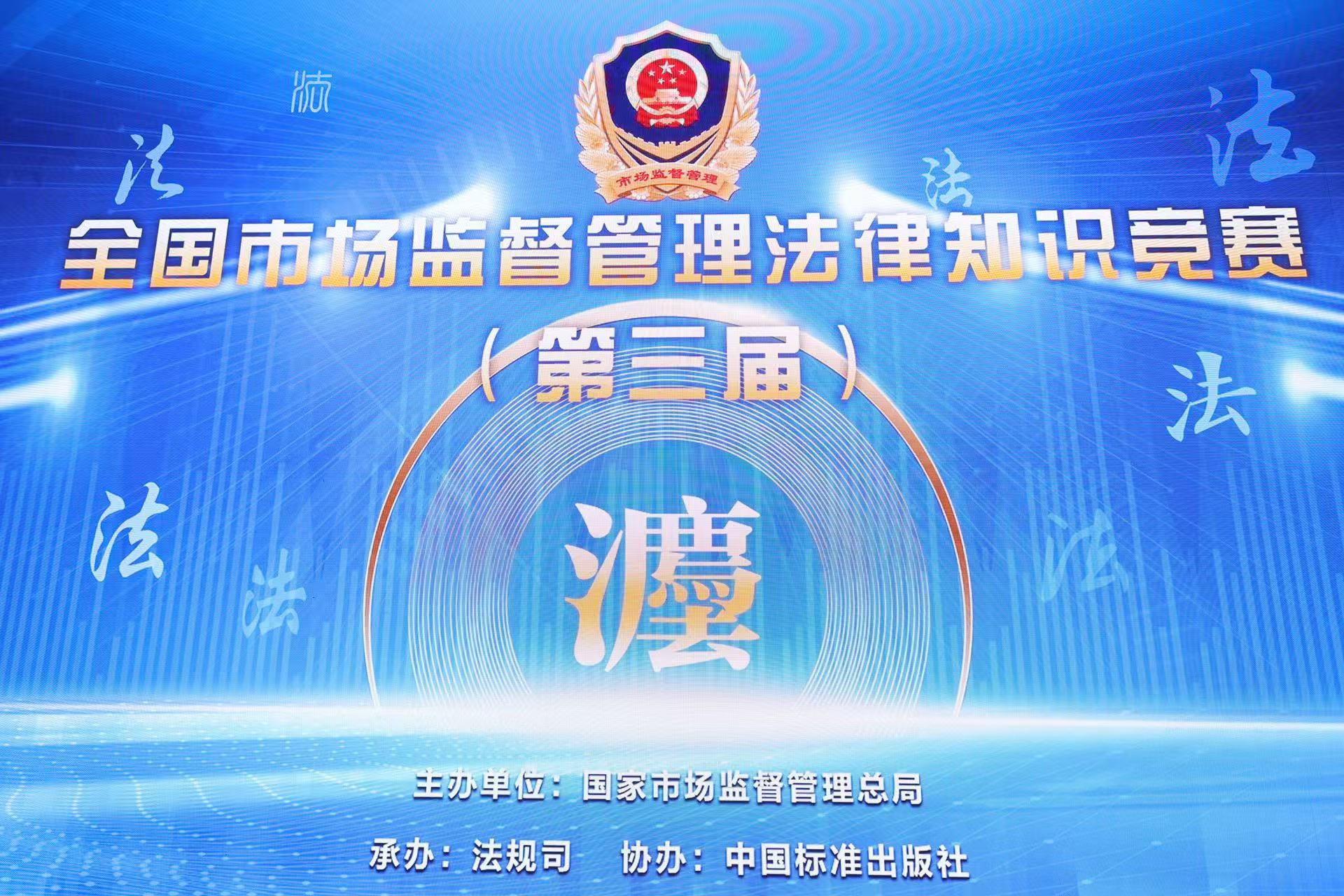 第三屆全國市場監督管理法律知識競賽成功舉辦