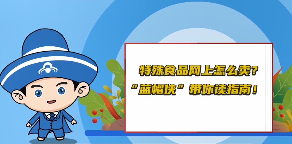 特殊食品網上怎么賣？
“藍帽俠”帶你讀指南！