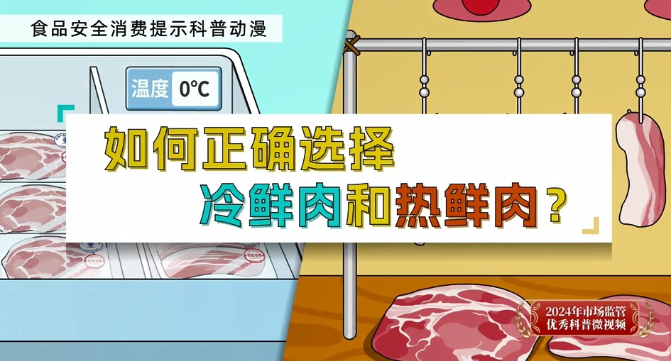 如何正確選擇冷鮮肉和熱鮮肉？
——2024年市場監管優秀科普微視頻（一）