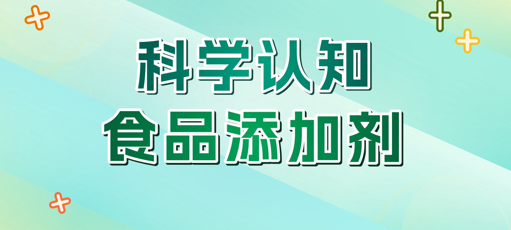 科學認知食品添加劑