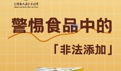 食品安全宣傳周特刊之警惕食品中的非法添加