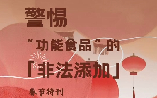 春節特刊之警惕“功能食品”的非法添加