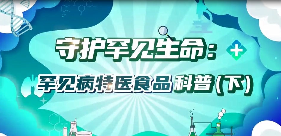 守護罕見生命：罕見病特醫食品科普（下）