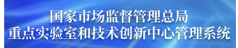 國家市場監督管理總局重點實驗室和技術創新...