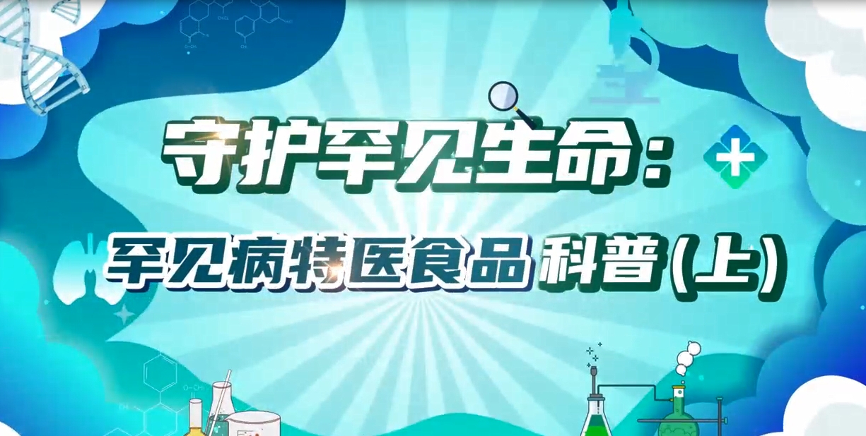 守護罕見生命：罕見病特醫食品科普（上）