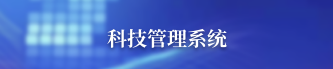 科技管理系統