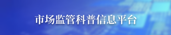 市場監管科普信息平臺