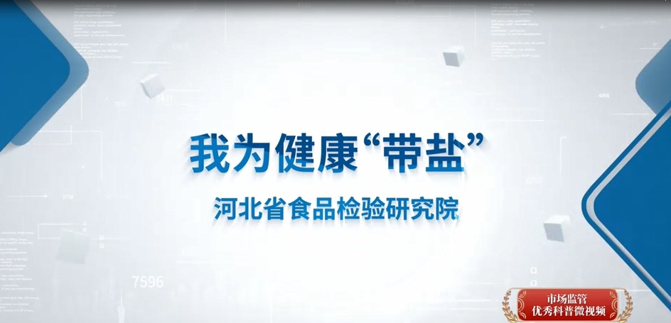 我為健康“帶鹽”