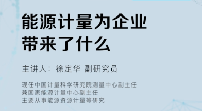 能源計量為企業(yè)帶來了什么