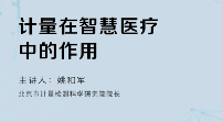 計量在智慧醫(yī)療中的作用