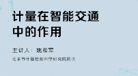 計量在智能交通中的作用