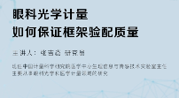 眼科光學計量如何保證框架驗配質(zhì)量