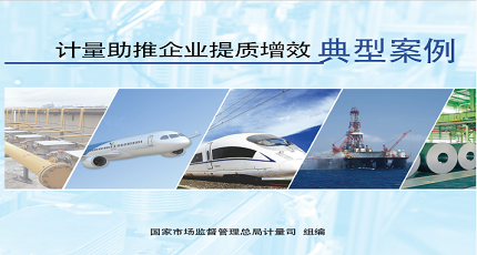 市場監(jiān)管總局辦公廳關(guān)于宣傳推廣計量助推企業(yè)提質(zhì)增效典型案例的通知