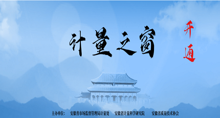 安徽開通運行“安徽計量之窗”專業(yè)網(wǎng)上服務(wù)平臺