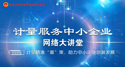 市場監(jiān)管總局近日將開設(shè)“計量服務(wù)中小企業(yè)網(wǎng)絡(luò)大講堂”