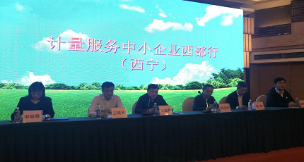 開展計量精準服務(wù) 助推西部大開發(fā)形成新格局