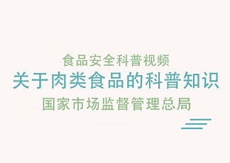 關于肉類食品的科普知識