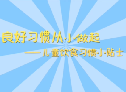 吃出健康 養成習慣——兒童飲食習慣小貼士