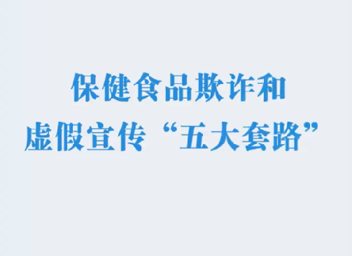 保健食品欺詐和虛假宣傳“五大套路”