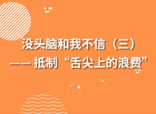 抵制“舌尖上的浪費”