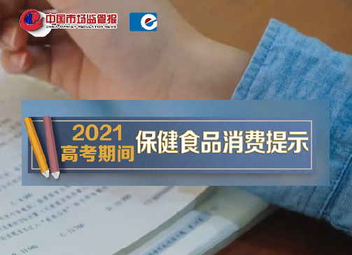 高考期間保健食品消費提示