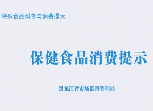 保健食品消費提示